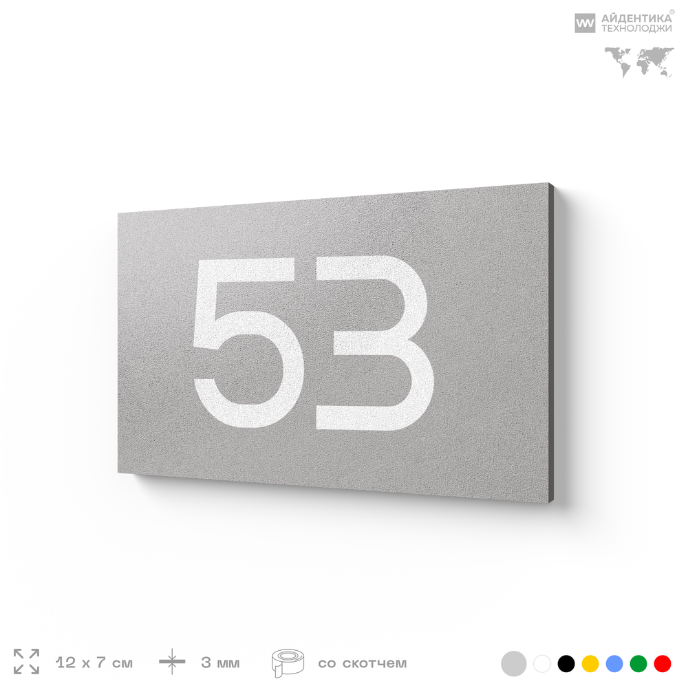 Табличка с номером 53 на дверь квартиры, для офиса, кабинета, аудитории, склада, серая 120х70 мм, Айдентика Технолоджи