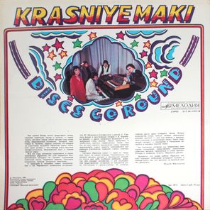 Красные Маки / Кружатся Диски (LP)