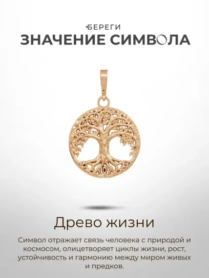 Золотая подвеска Древо жизни, значение символа