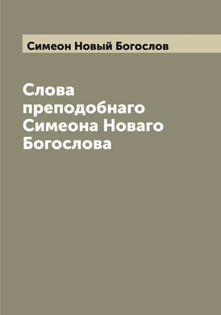 Слова преподобнаго Симеона Новаго Богослова | Симеон Новый Богослов
