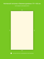 Сатиновый натяжной потолок 1.8 м2