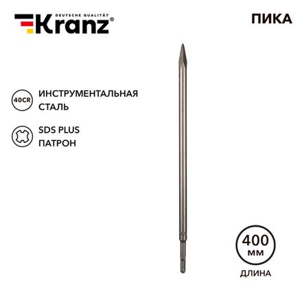 Пика 14х400мм, хвостовик SDS-plus KRANZ