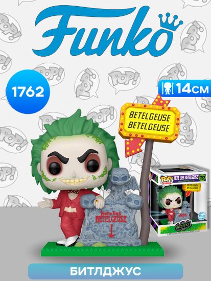 Фигурка Funko POP! Deluxe Beetlejuice Here Lies Betelguise (Exc) (1762) 84529 / Фигурка Фанко ПОП! по мотивам фэнтэзи-комедии режиссёра Тима Бёртона, Битлджус