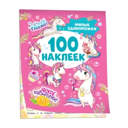 100 наклеек Милые Единорожки