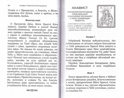 Акафистник для чтения в различных нуждах