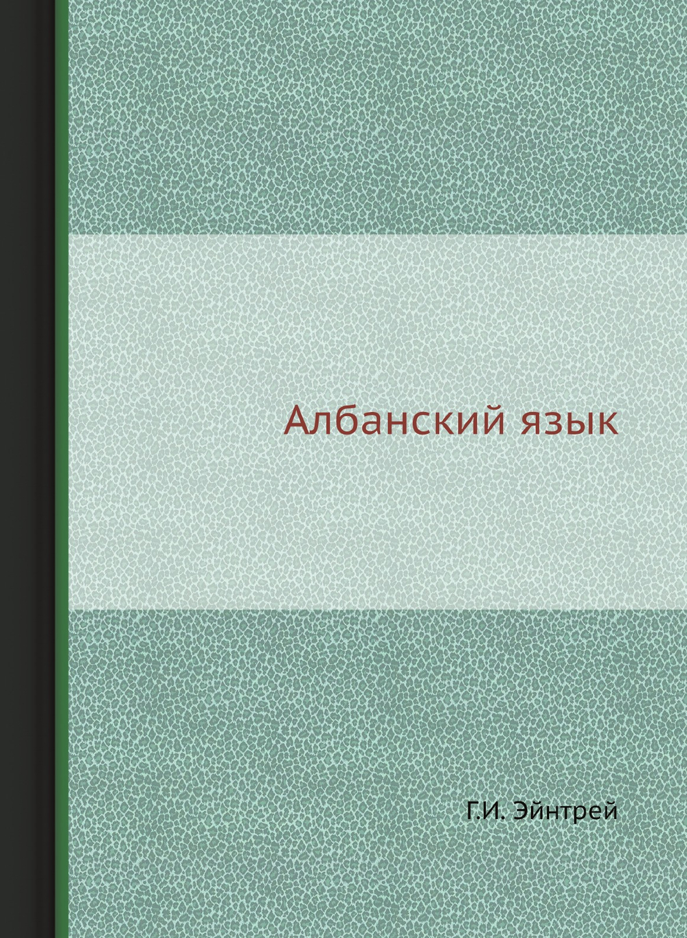 Албанский язык | Г.И. Эйнтрей