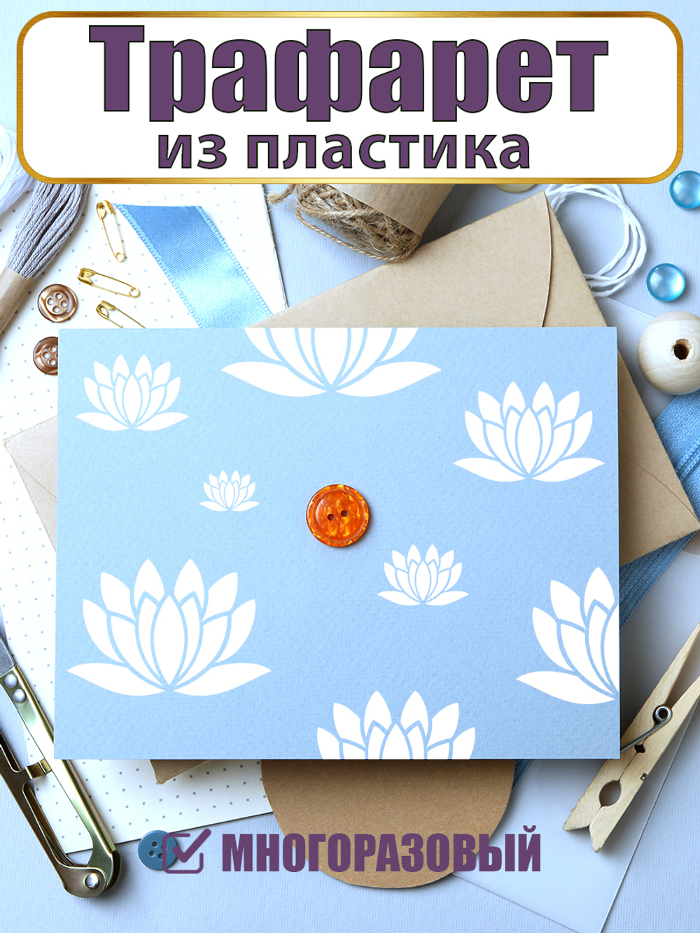 Мини-трафарет из пластика многоразовый 004