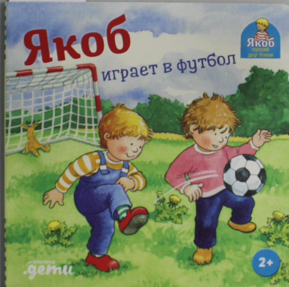 Якоб играет в футбол