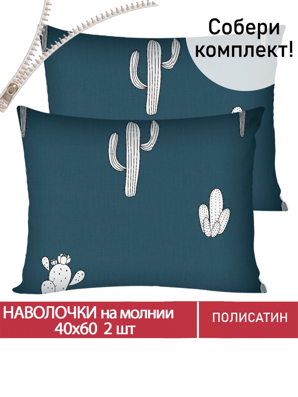 Наволочка комплект 2шт Полисатин Мечта "Кактус" 40x60 см на молнии