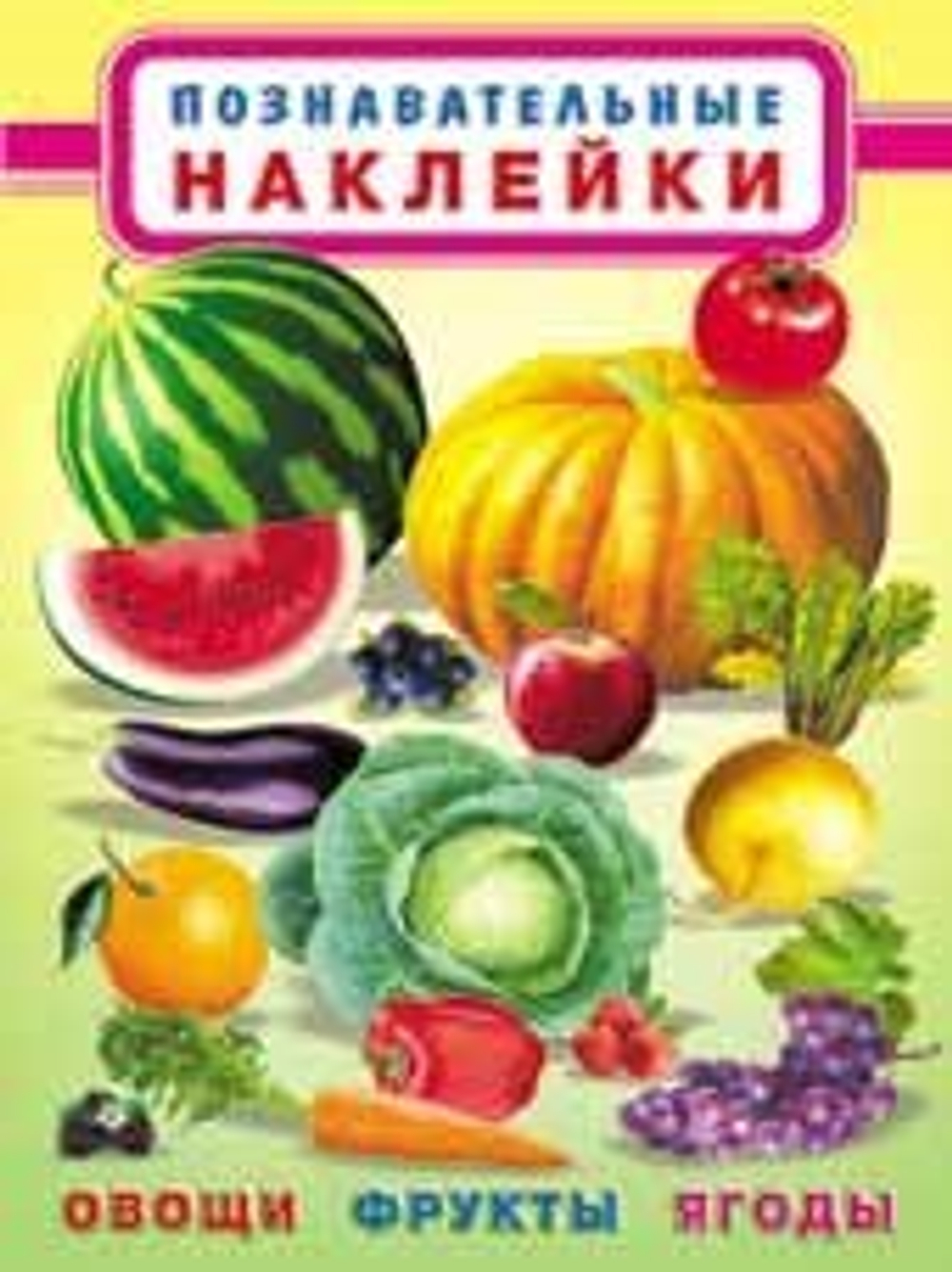 Hаклейки ПН "Овощи,фрукты,ягоды", Фламинго