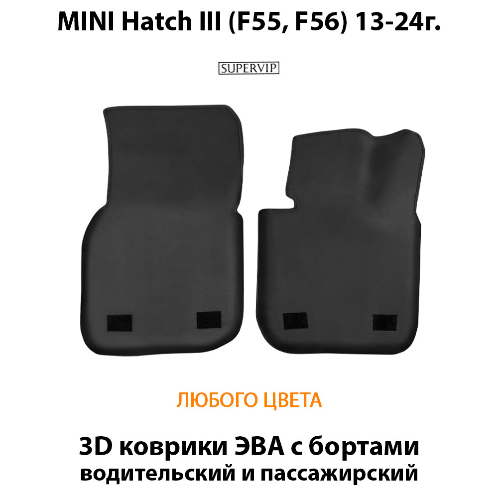 Передние автомобильные коврики ЭВА с бортами для MINI Hatch III (F55, F56) 13-24г.