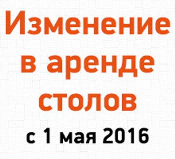 Изменение в платной аренде столов с 1 мая 2016