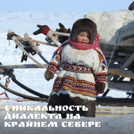 Уникальность диалекта на Крайнем Севере.