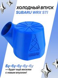 Холодный впуск для автомобилей Subaru WRX STI синий