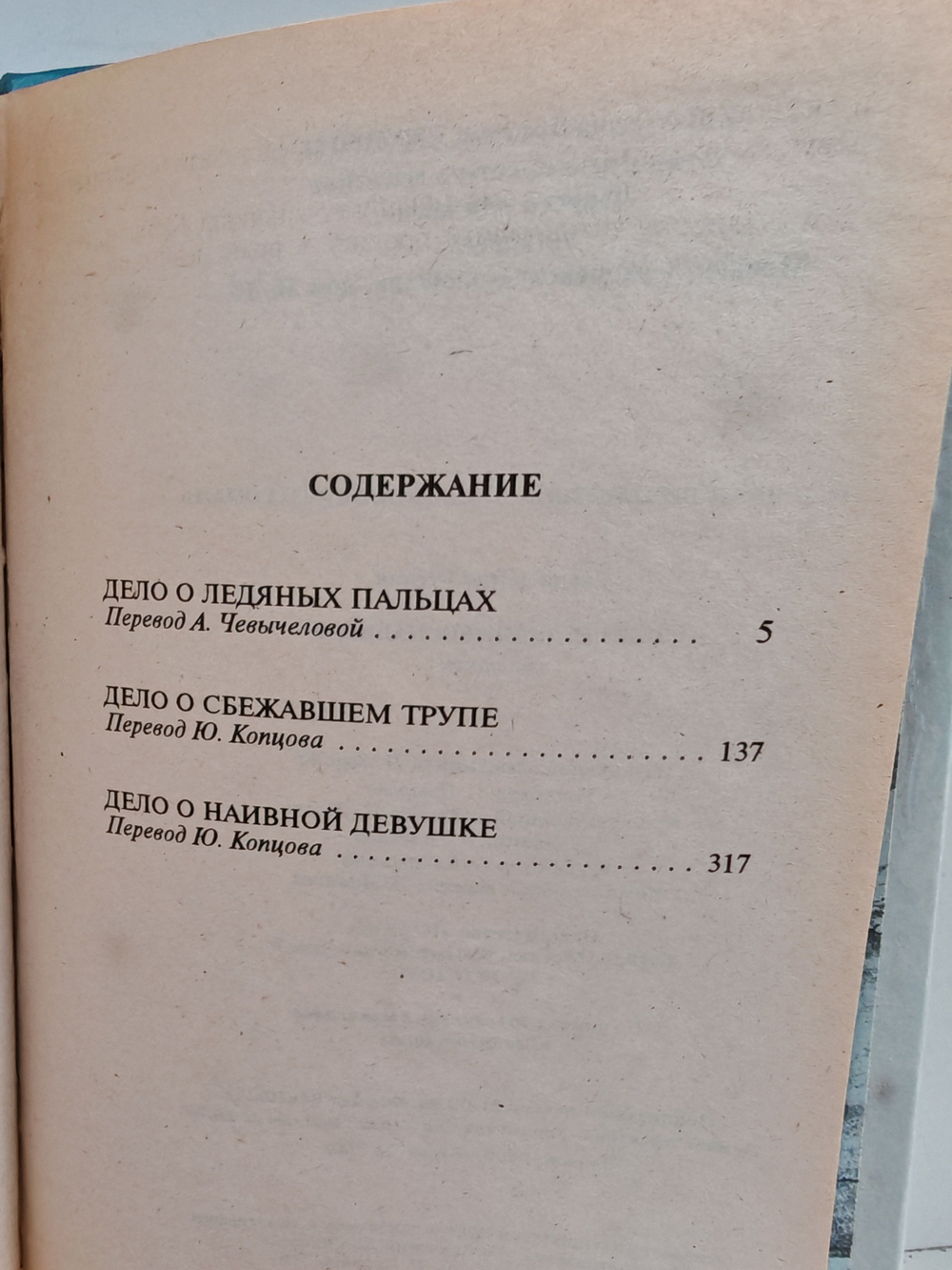 Дело о ледяных пальцах