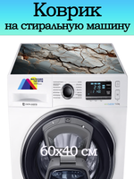 Коврик на стиральную машину