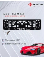 Рамка для номера с подсветкой. Это TOYOTA детка!