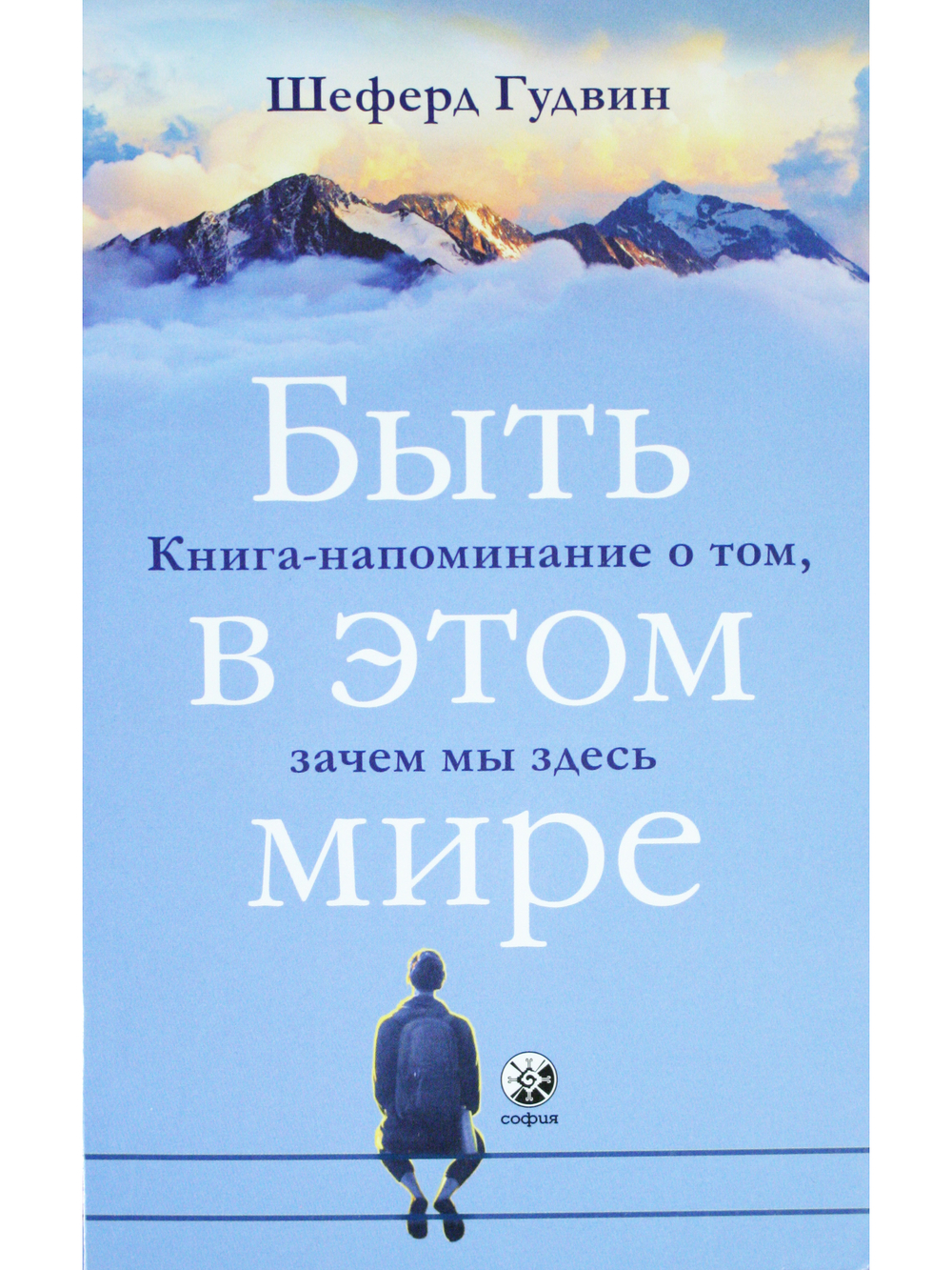 Быть в этом мире: Книга-напоминание о том, зачем мы здесь