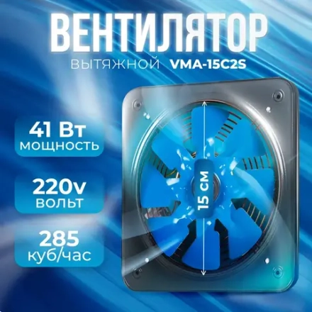 Вентилятор вытяжной осевой DAMANDEH VMA-15C2S