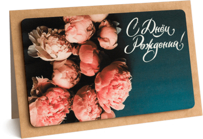 Открытка с надписью "С Днём рождения!" Женская 10х15.5см