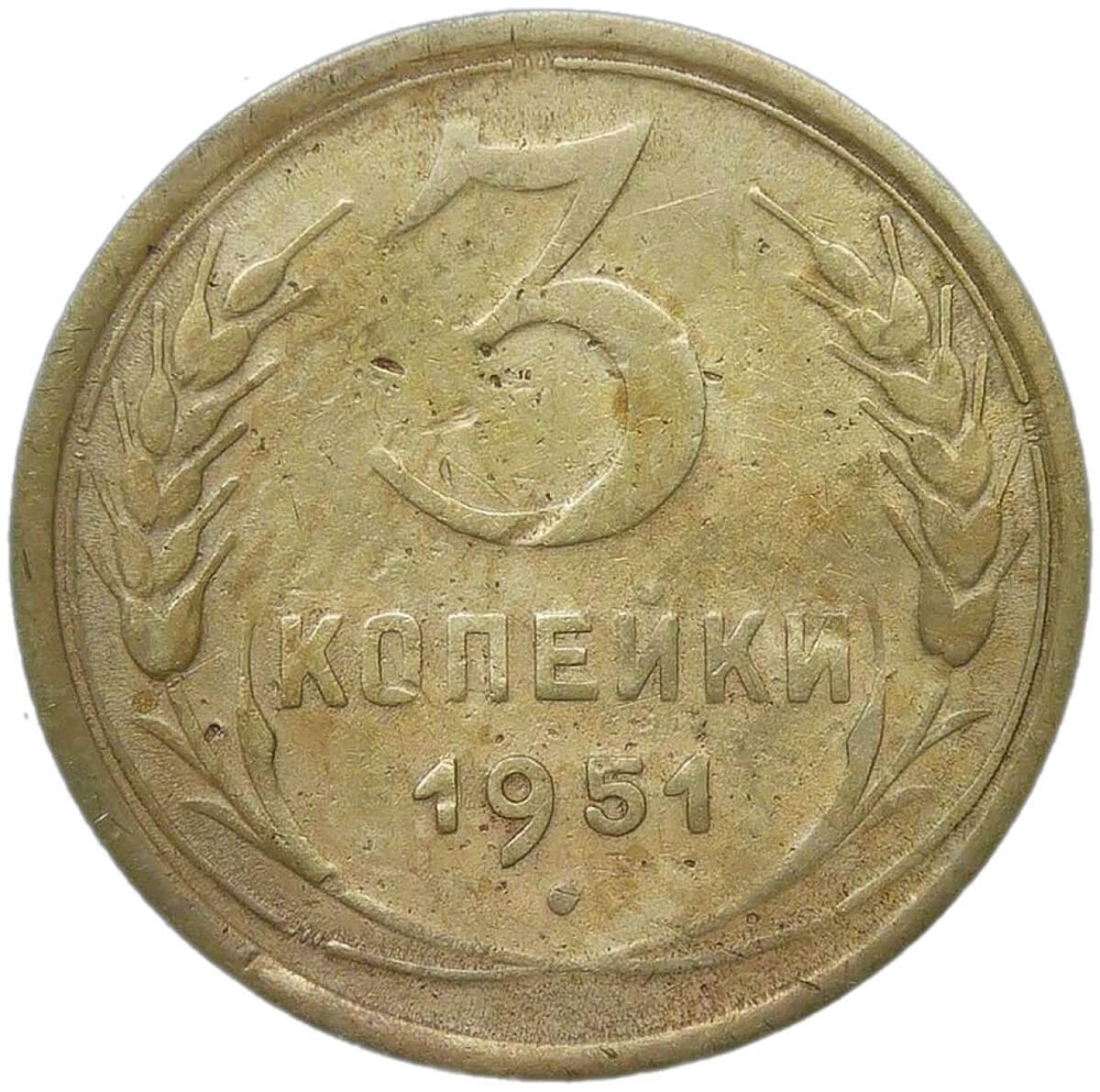 3 копейки 1951 (F)