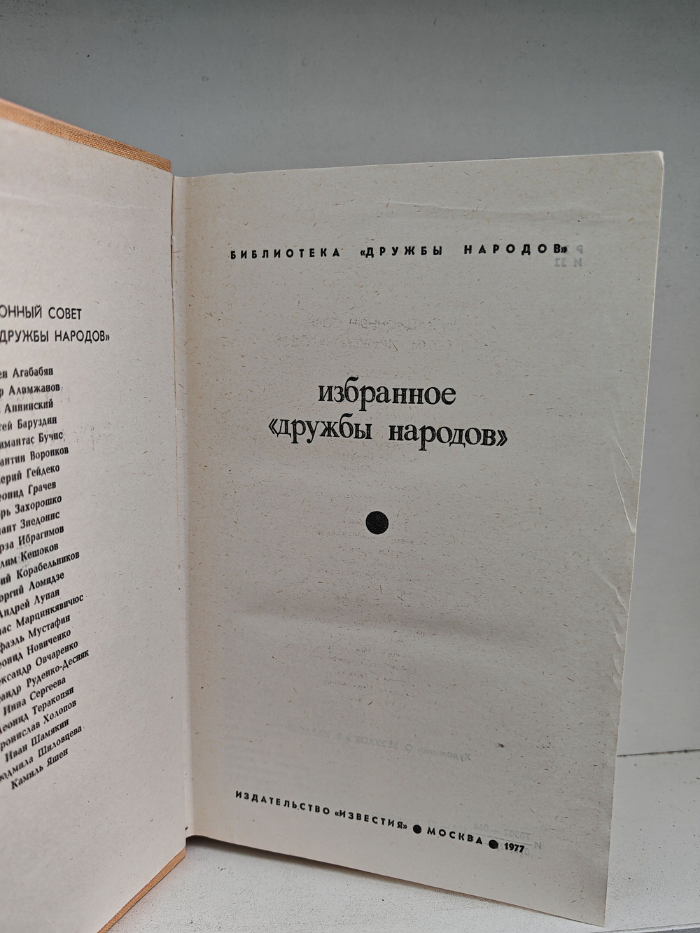 Избранное "Дружбы народов"