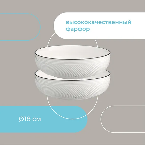 Набор глубоких тарелок contour, D18 см, 2 шт.