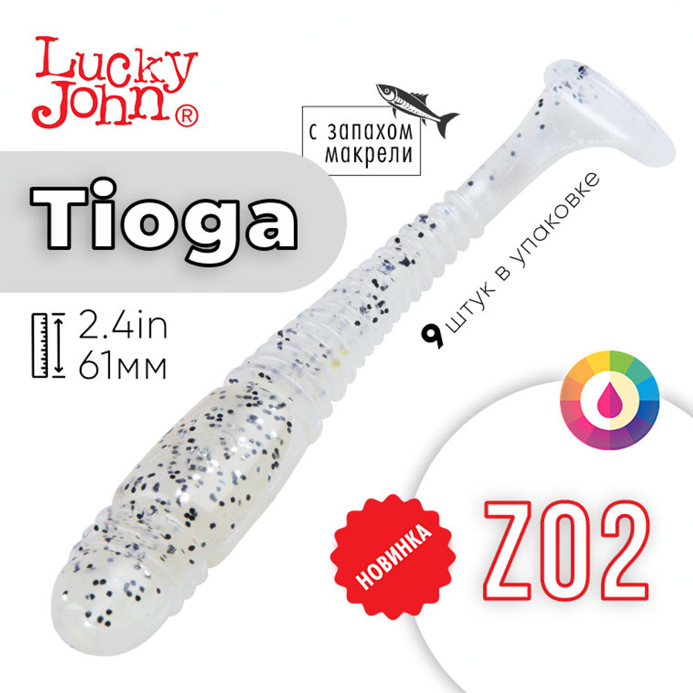Виброхвост съедобный Lucky John Tioga 2.4" (61мм), 9шт/уп