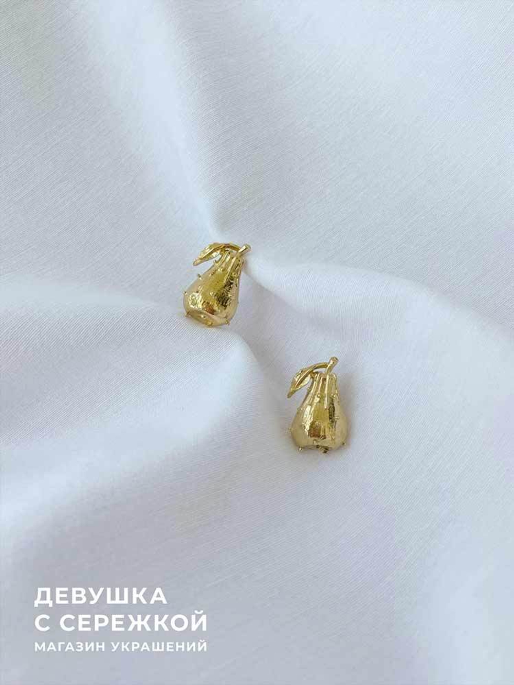 Сережки «Груши»