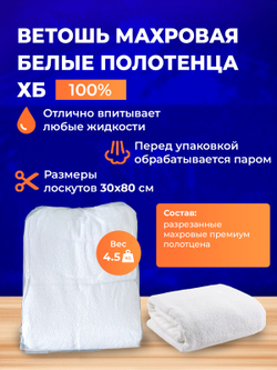 Ветошь белая махровая 100% ХБ (разрезанные полотенца 30x80 см) в тюках по 4,5 кг
