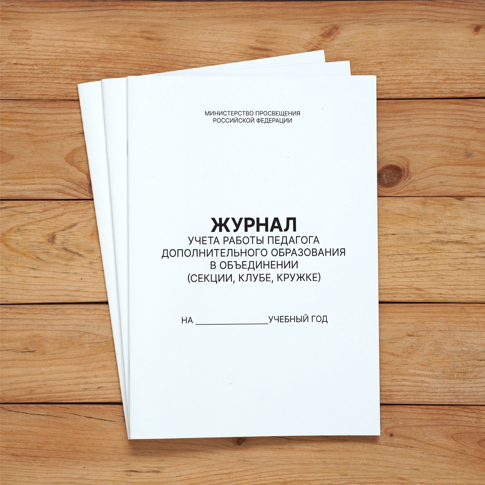 10 шт А4 Журнал учета работы педагога дополнительного образования в объединении (секции, клубе, кружке) с нумерацией