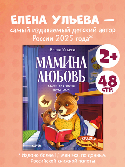 Сказки-обнимашки. Мамина любовь. Сказки для чтения перед сном