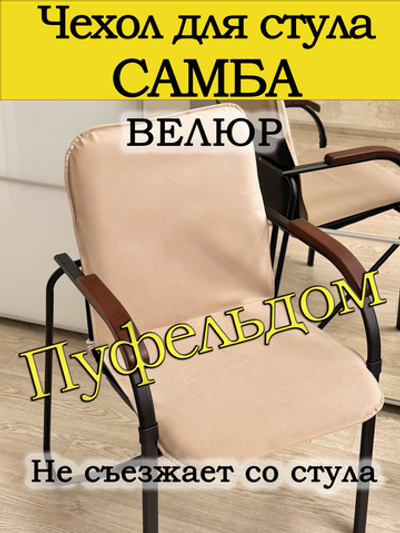 Чехол на стул Самба