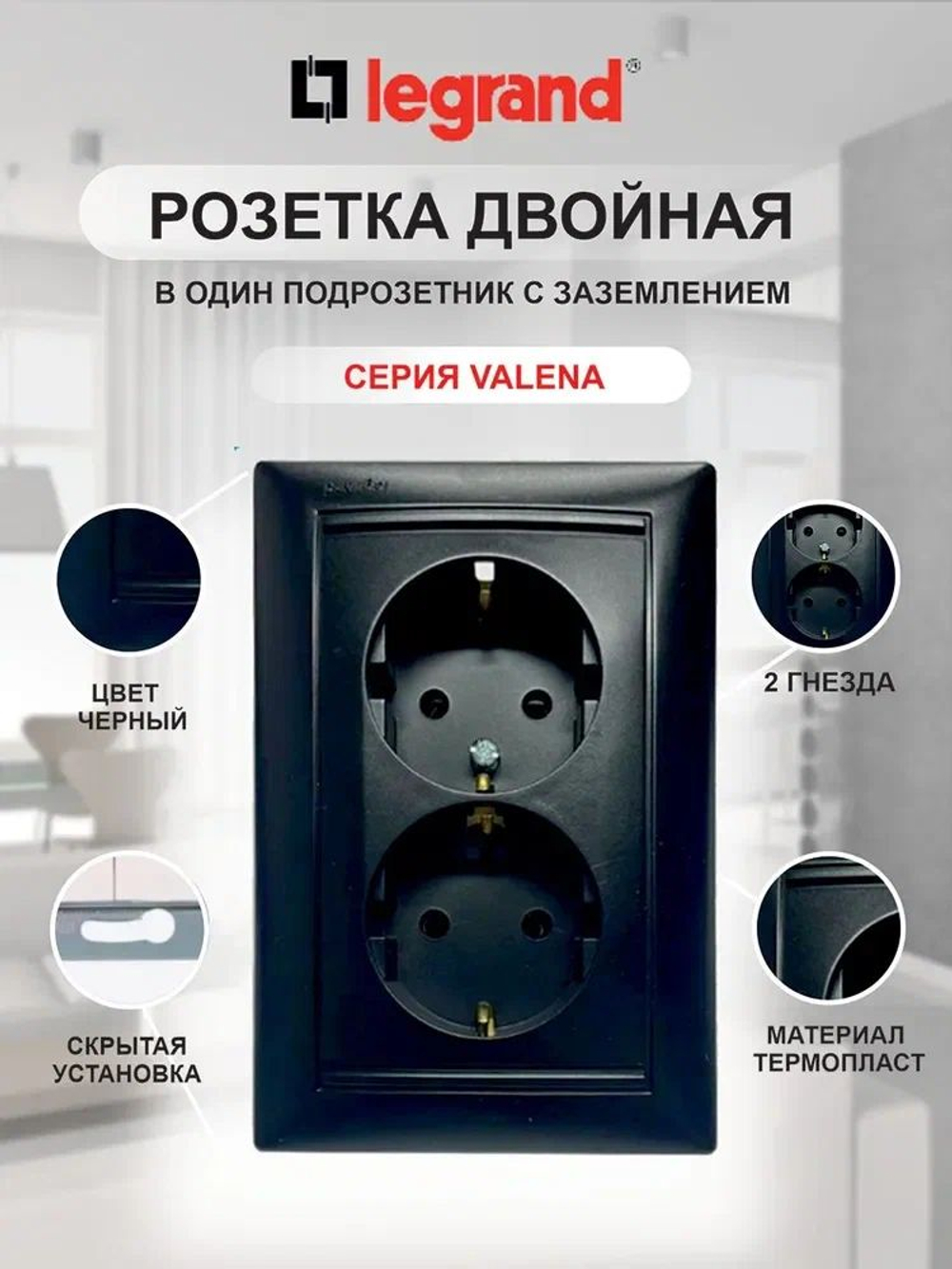 0300 Legrand Розетка 2-ая чёрный