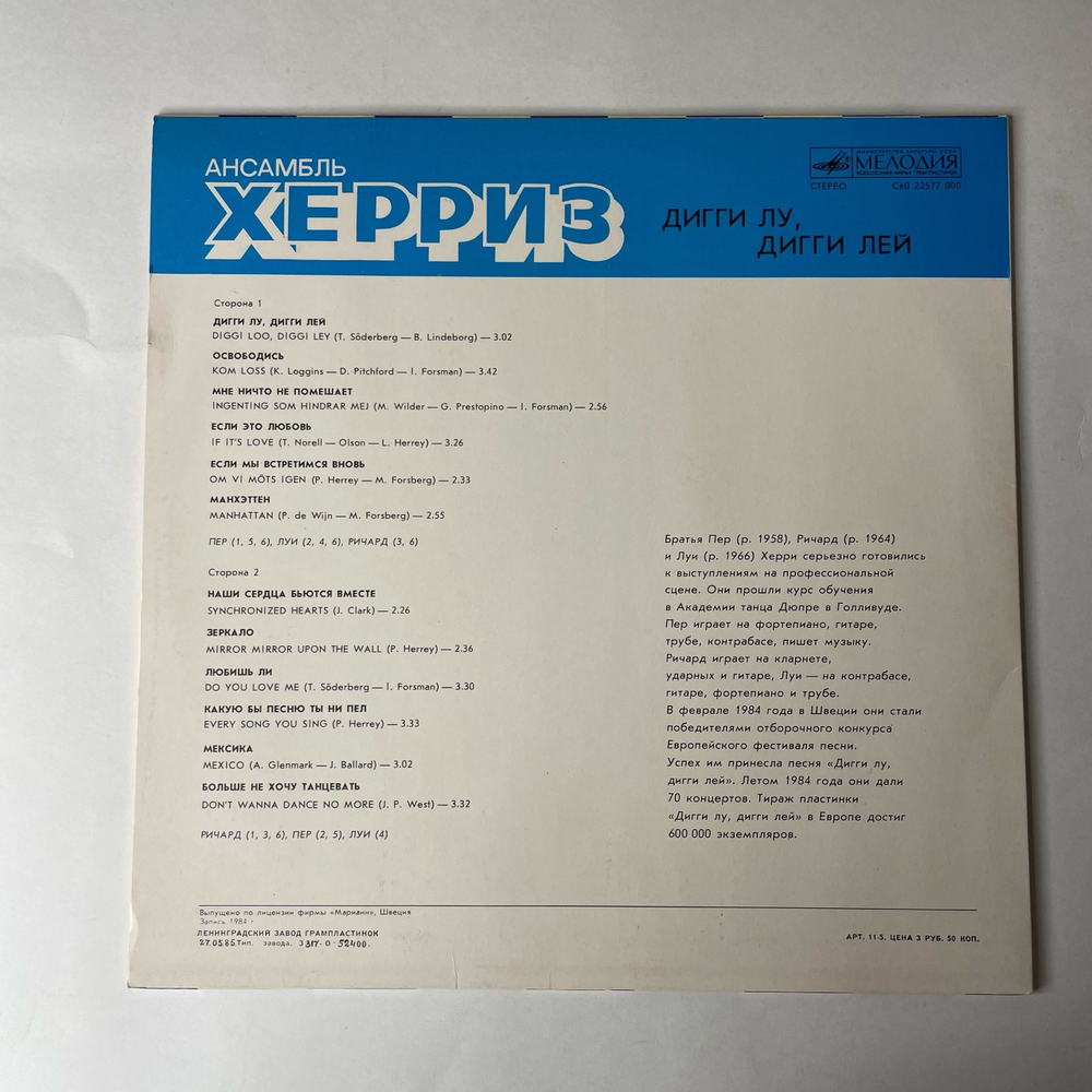 Винтажная виниловая пластинка LP The Herreys Дигги Лу, Дигги Лей, Diggi Loo, Diggi Ley (СССР 1985) Если Это Любовь