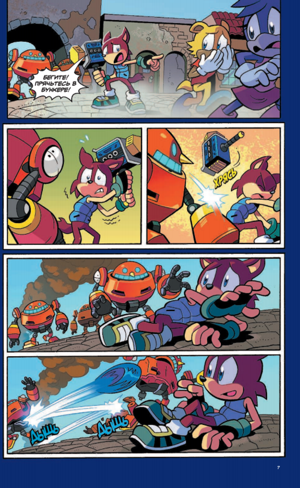 Комикс Sonic the Hedgehog. Том 1: Нежелательные Последствия. Перевод от Diamond Dust и Сыендука
