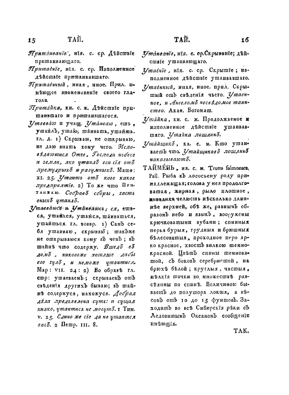 Словарь Академии Российской. Часть 6 и последняя. От Т до конца | Е.Р. Дашкова