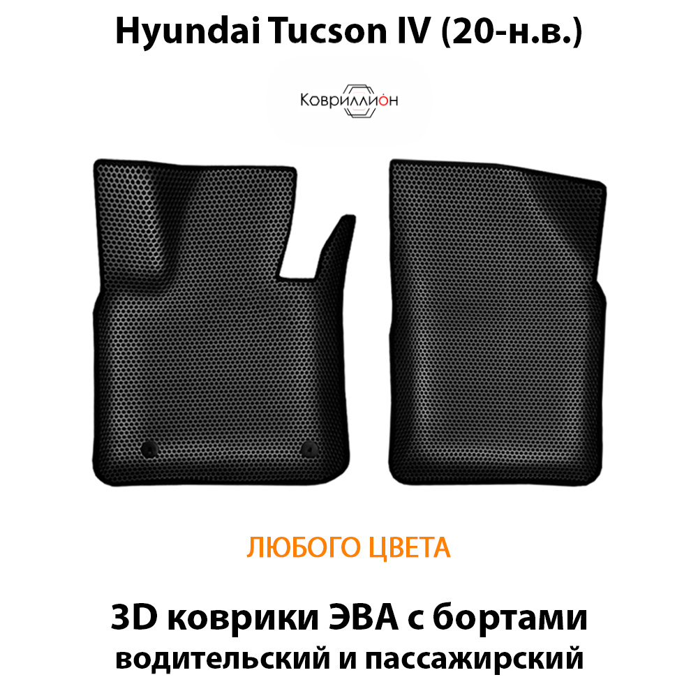 Передние автомобильные коврики ЭВА с бортами для Hyundai Tucson IV (20-н.в.)