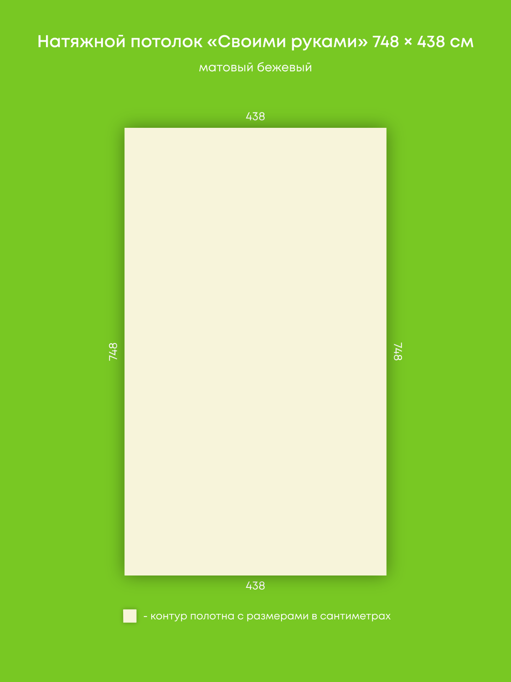 Матовый натяжной потолок 32.8 м2