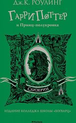 Гарри Поттер и Принц-полукровка. Слизерин