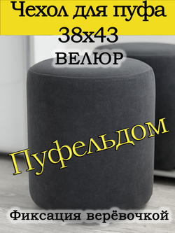 Чехол 38х43 на пуфик круглый