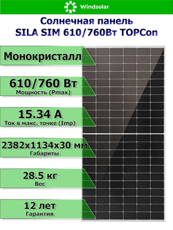 Солнечная монокристаллическая панель (батарея) SILA 610/760Вт TOPCon