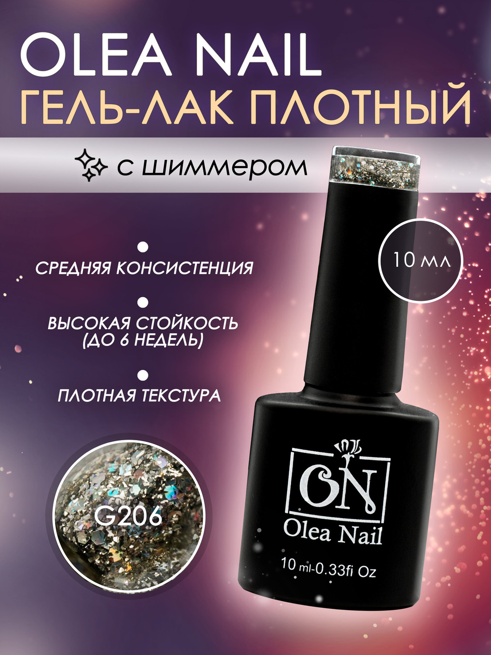 Olea Nail Гель лак с глиттером 10мл G206