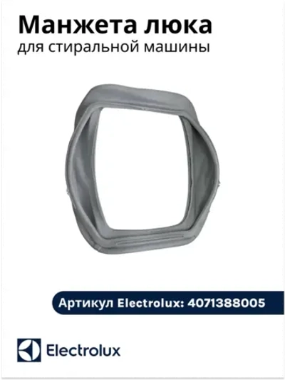 Манжета люка для стиральной машины 4071388005