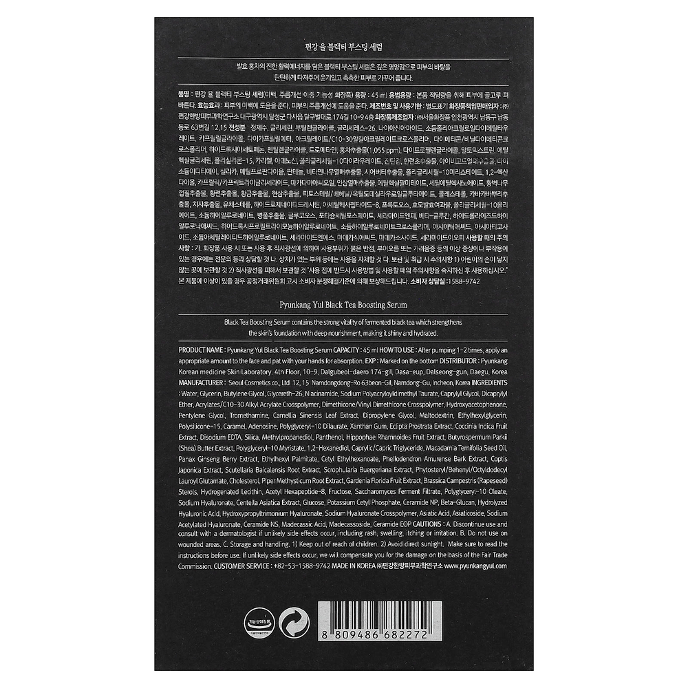 Pyunkang Yul, Восстанавливающая сыворотка с черным чаем, 45 мл (1,52 жидк. унц.)