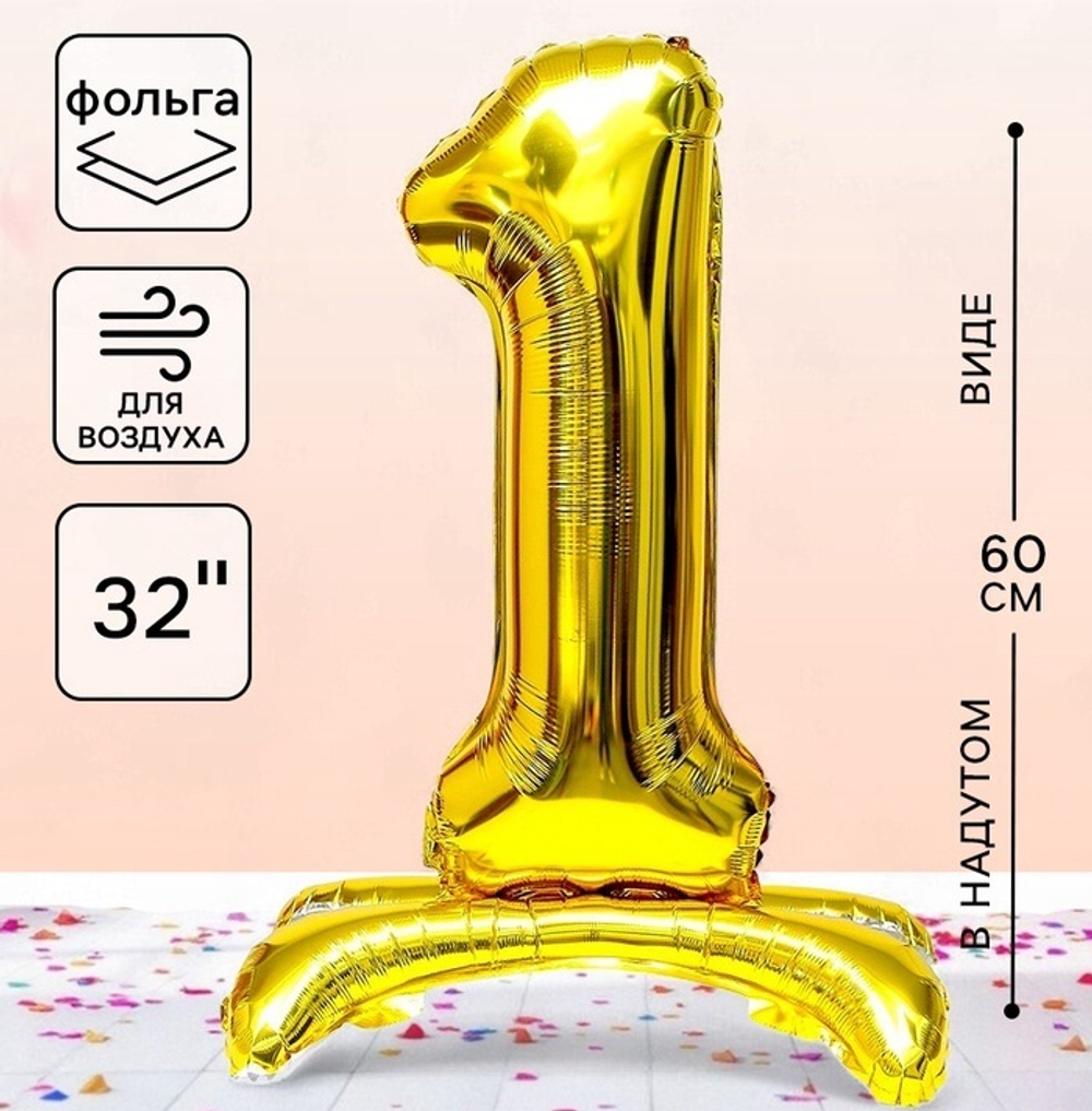 Воздушный шар 78 см «Цифра золотая», на подставке, надут воздухом