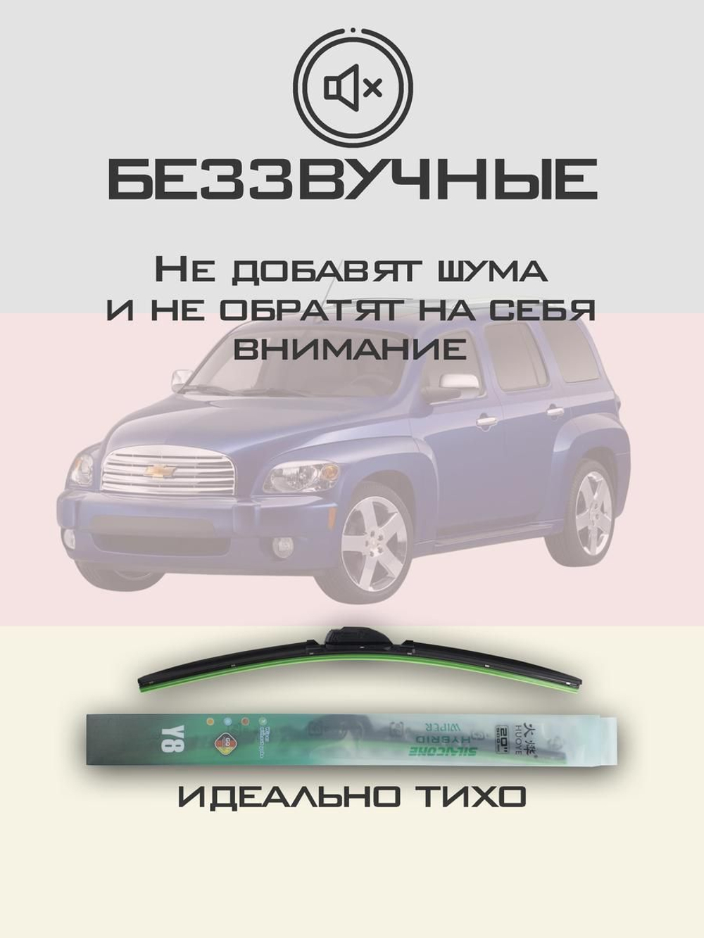 Щетки стеклоочистителя HUOYE Y8 450/450 мм на Chevrolet HHR | Hook/J-Hook