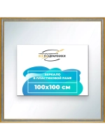 Зеркало 100x100 настенное в раме