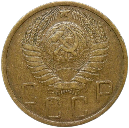 5 копеек 1948 (VF)