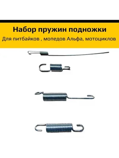 Набор пружин боковой подножки для мототехники